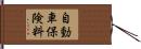 自動車保険料 Hand Scroll