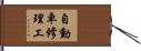 自動車修理工 Hand Scroll