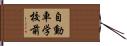 自動車学校前 Hand Scroll