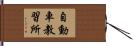 自動車教習所 Hand Scroll