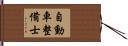 自動車整備士 Hand Scroll