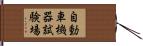 自動車機器試験場 Hand Scroll