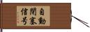 自動閉塞信号 Hand Scroll