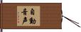 自動音声 Hand Scroll