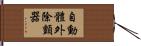 自動體外除顫器 Hand Scroll