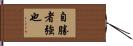 Conquering Yourself is a Sign of Strength Hand Scroll