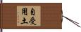 自受用土 Hand Scroll