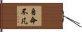 自命不凡 Hand Scroll