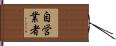自営業者 Hand Scroll