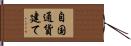 自国通貨建て Hand Scroll