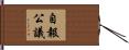 自報公議 Hand Scroll