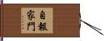 自報家門 Hand Scroll