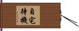 自宅待機 Hand Scroll