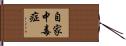 自家中毒症 Hand Scroll