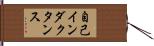 自己インダクタンス Hand Scroll