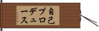 自己プロデュース Hand Scroll