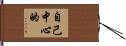 自己中心的 Hand Scroll