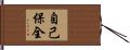 自己保全 Hand Scroll