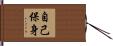 自己保身 Hand Scroll