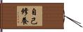 自己修養 Hand Scroll