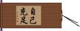 自己充足 Hand Scroll