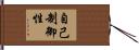 自己制御性 Hand Scroll