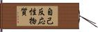 自己反応性物質 Hand Scroll