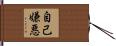 自己嫌悪 Hand Scroll