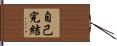 自己完結 Hand Scroll