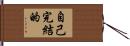 自己完結的 Hand Scroll