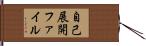 自己展開ファイル Hand Scroll