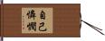 自己憐憫 Hand Scroll