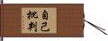 自己批判 Hand Scroll