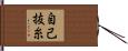自己抜糸 Hand Scroll