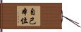 自己本位 Hand Scroll
