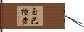 自己検査 Hand Scroll