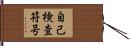 自己検査符号 Hand Scroll