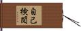 自己検閲 Hand Scroll