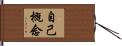 自己概念 Hand Scroll