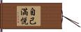 自己満悦 Hand Scroll