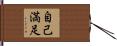 自己満足 Hand Scroll