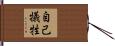 自己犠牲 Hand Scroll