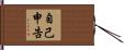 自己申告 Hand Scroll