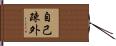 自己疎外 Hand Scroll