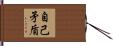 自己矛盾 Hand Scroll