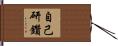 自己研鑽 Hand Scroll