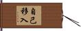 自己移入 Hand Scroll