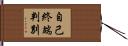 自己終端判別 Hand Scroll