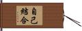 自己結合 Hand Scroll