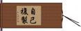 自己複製 Hand Scroll